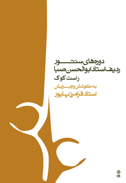 کتاب دوره های سنتور ردیف استاد ابوالحسن صبا راست کوک ماهور